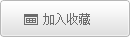 加入收藏