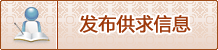 发布供求信息