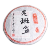 2011年老班盆古树茶