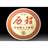 中茶历程熟饼