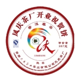 凤庆茶厂开业祝贺熟饼