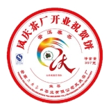 凤庆茶厂开业祝贺青饼