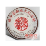 400克茶厂成立纪念青饼