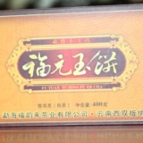 2009福元玉饼