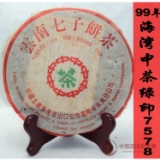 99年7578熟茶