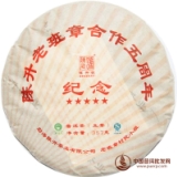 2012陈升老班章合作五周年纪念茶