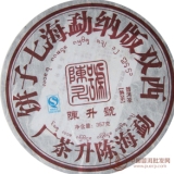 2008陈升号陈年铁饼