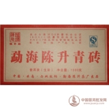 2009勐海陈升青砖