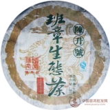 2011年陈升号班章生态茶