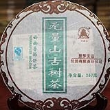 2006无量山古树茶