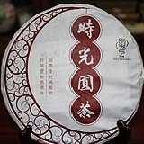 2013时光圆茶