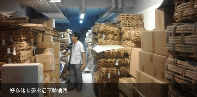 好仓储老茶永远不愁销路