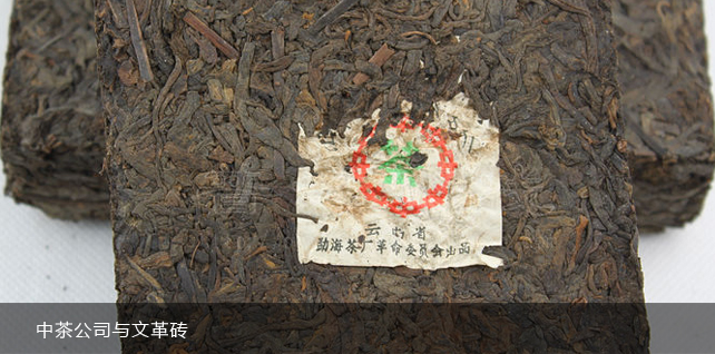 中茶公司与文革砖