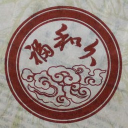 福和久