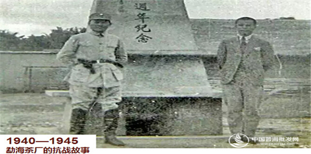 一座茶厂的抗战故事 | 勐海茶厂的1940至1945