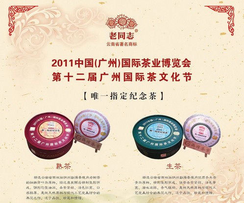 老同志纪念茶
